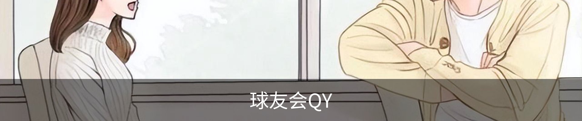 球友会QY