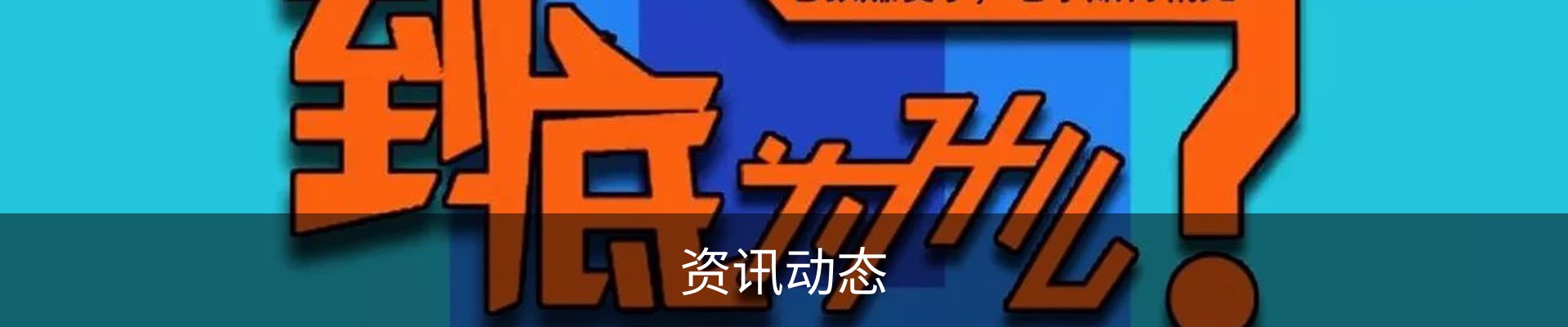 资讯动态